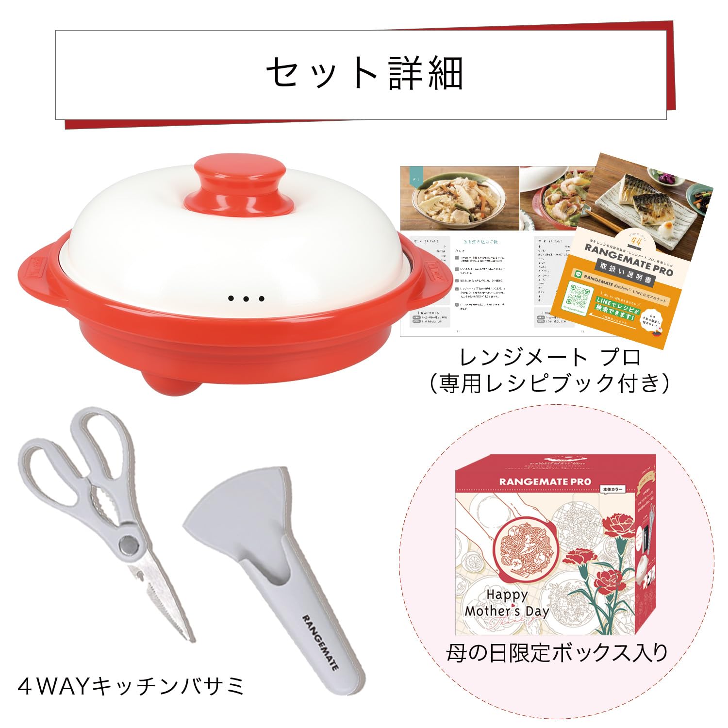 Amazon | レンジメートプロ 母の日ギフトセット（レッド） RANGEMATE